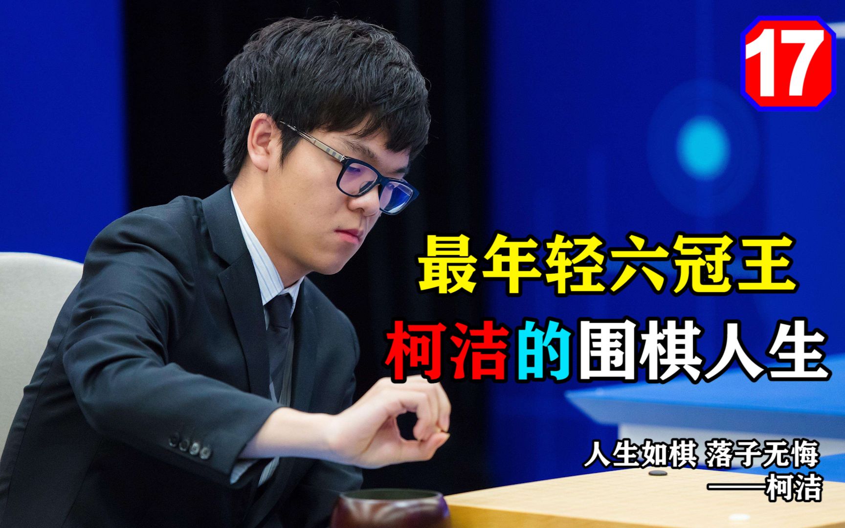 [图]柯洁的故事 最年轻六冠王 柯洁的围棋人生