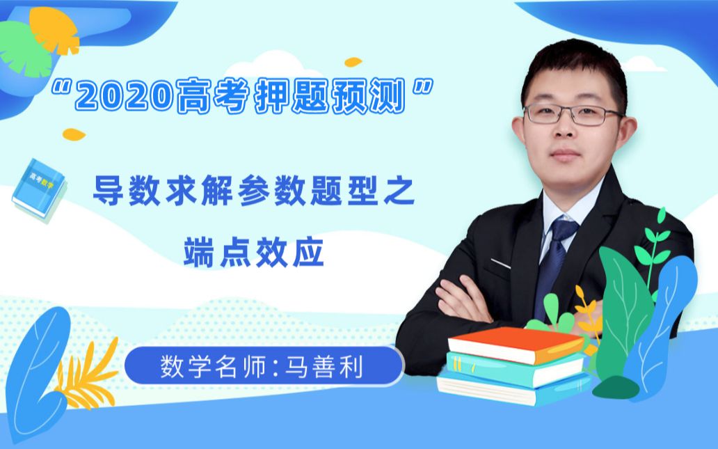 高考数学高频考点:导数求解参数题型之端点效应|冲刺高考哔哩哔哩bilibili