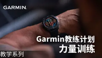 Download Video: 【教学】Garmin教练计划：力量训练