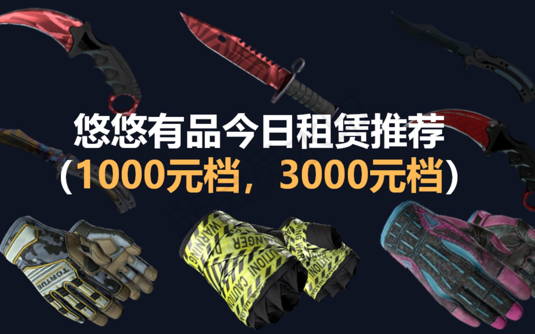 CSGO悠悠有品饰品出租推荐22.7.21电子竞技热门视频