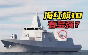 Descargar video: 055大驱上的海红旗10有多猛？它能否防住18枚导弹的同时攻击？DCS