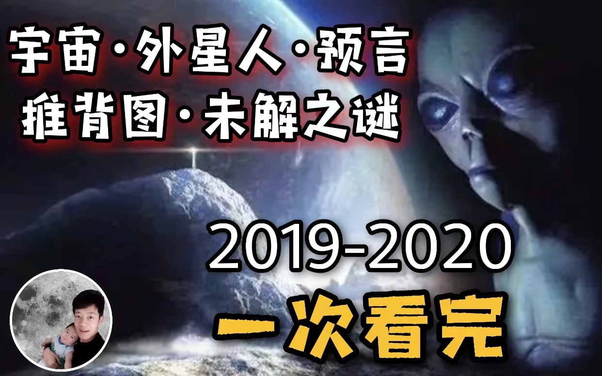 [图]【你可敢信】宇宙，外星人，预言，推背图，未解之谜（2019-2020年）完整合集....吐血整理一次看过瘾