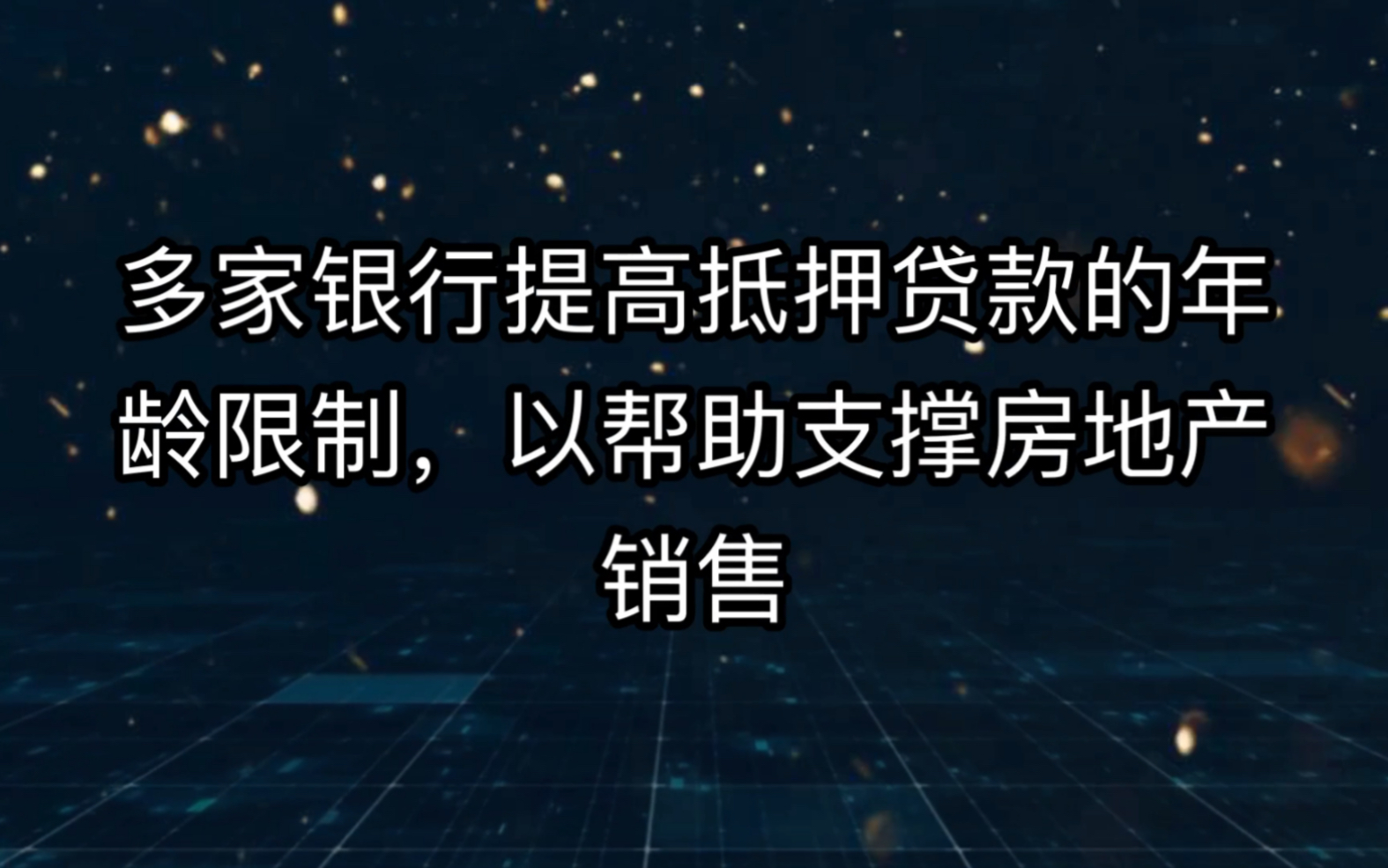 多家银行提高抵押贷款的年龄限制,以帮助支撑房地产销售哔哩哔哩bilibili