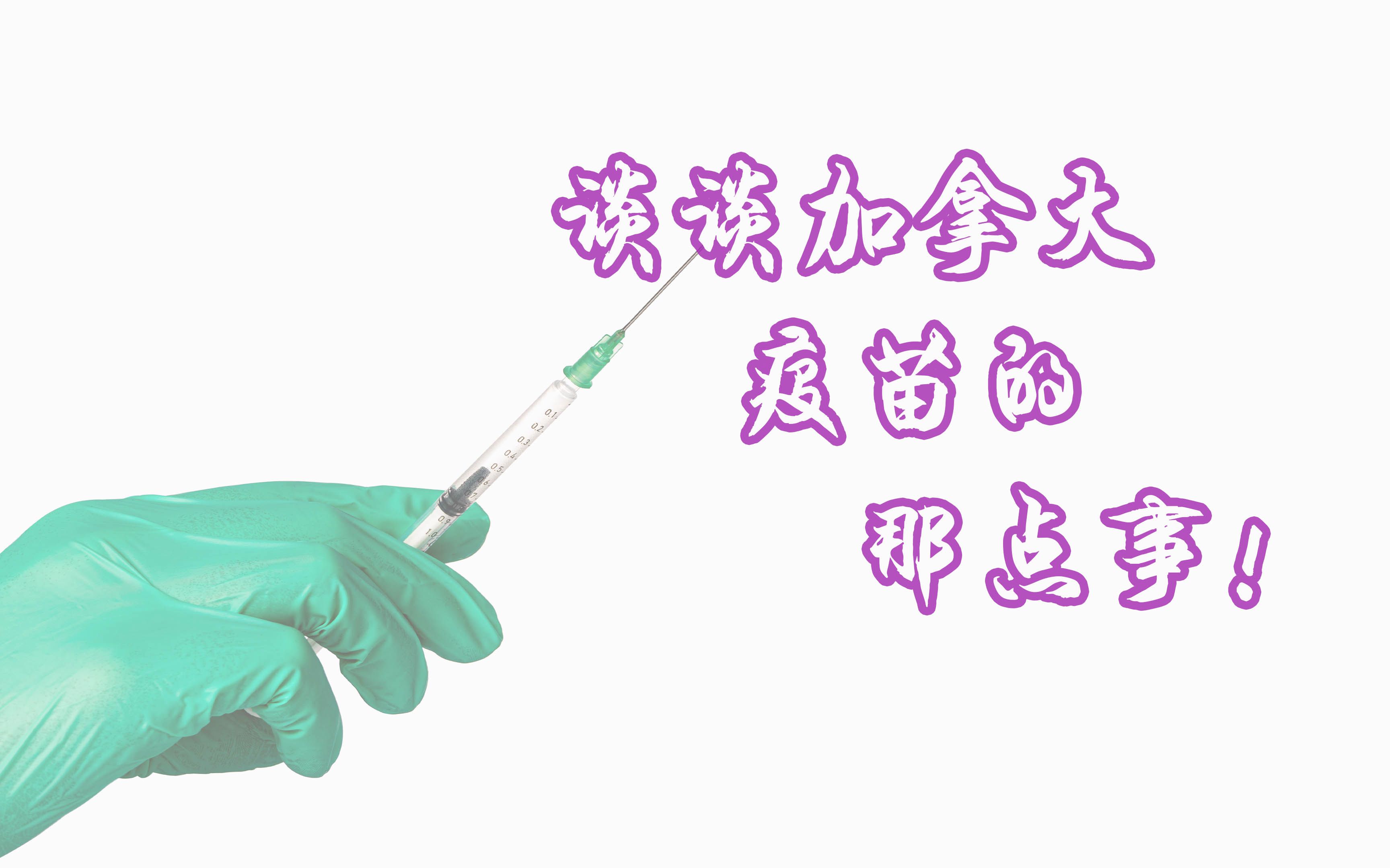 谈谈加拿大疫苗的那点事!