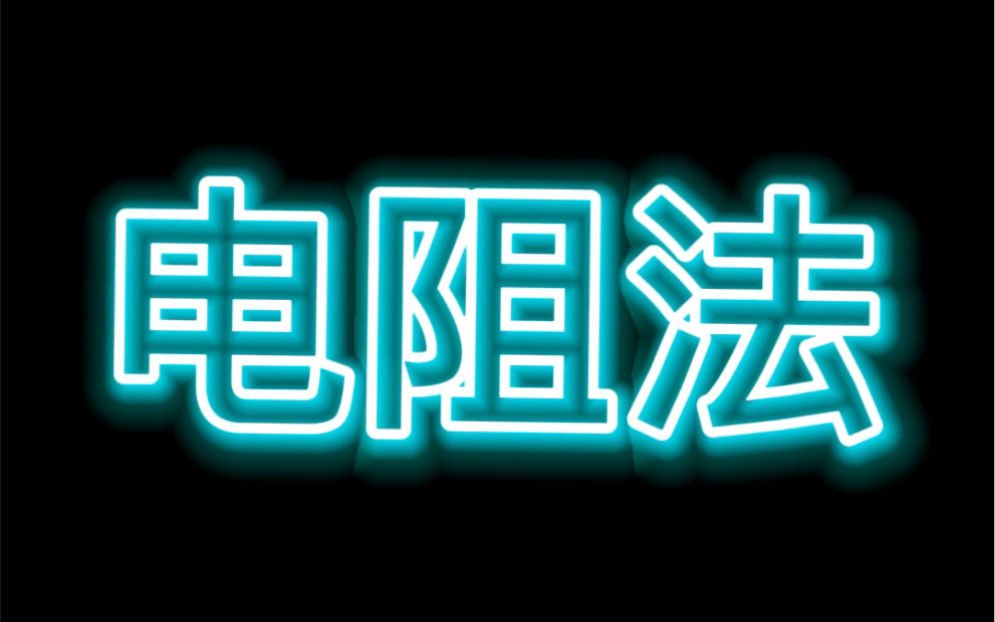 [图]手机维修检测方法之“电阻法”