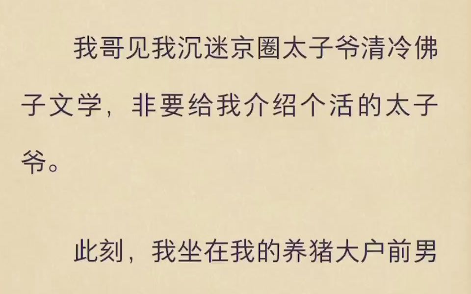 我哥见我沉迷京圈太子爷清冷佛子文学,非要给我介绍个活的太子爷哔哩哔哩bilibili