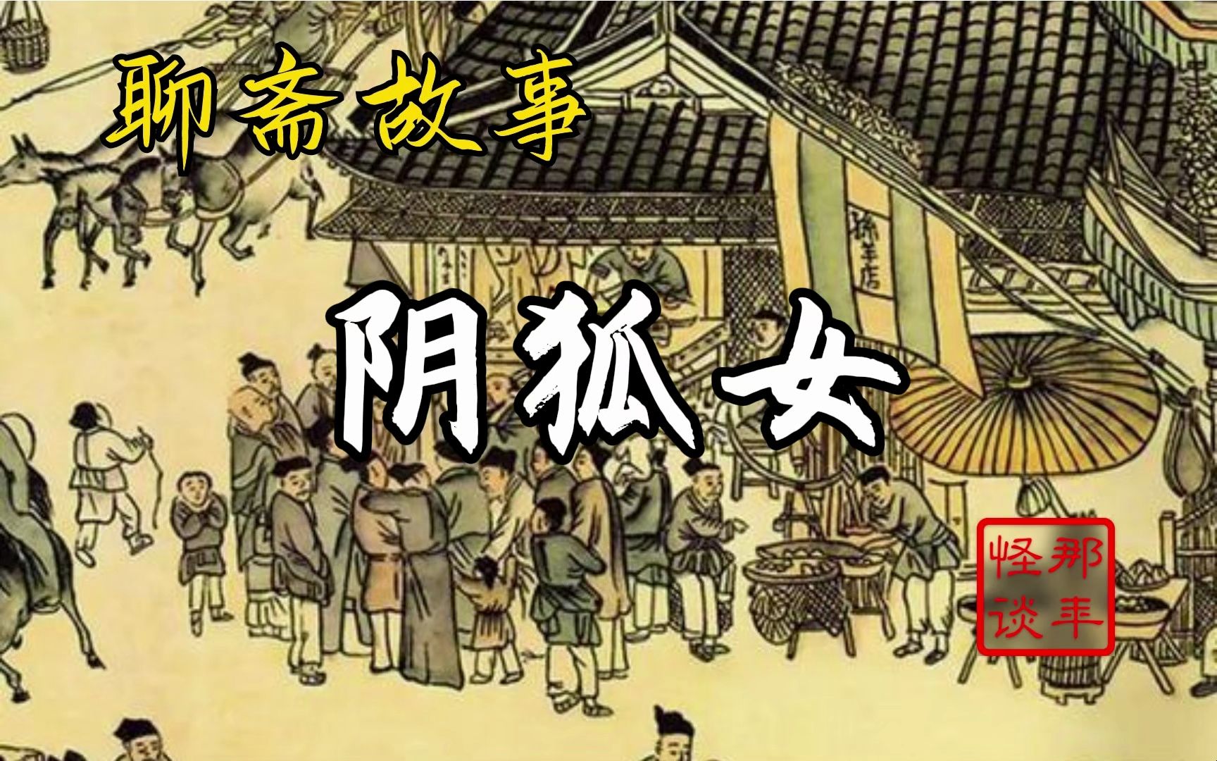 【睡前聊斋故事】 307-《阴狐女》
