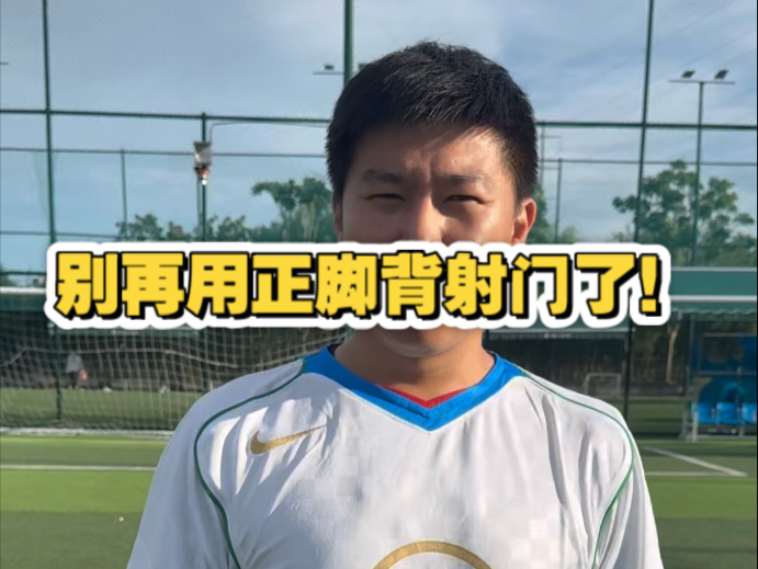 别再用正脚背射门了!-杨家威-杨家威-哔哩哔哩视频