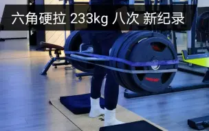 Descargar video: 168cm扣篮：力量训练，六角硬拉233kg八次。循序渐进…