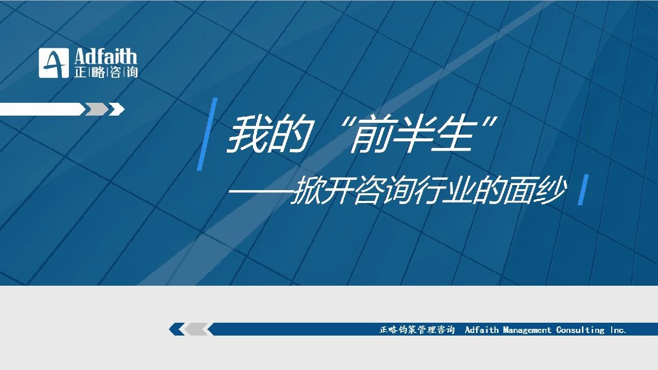 清华大学宣讲:我的“前半生”——掀开咨询行业的神秘面纱哔哩哔哩bilibili