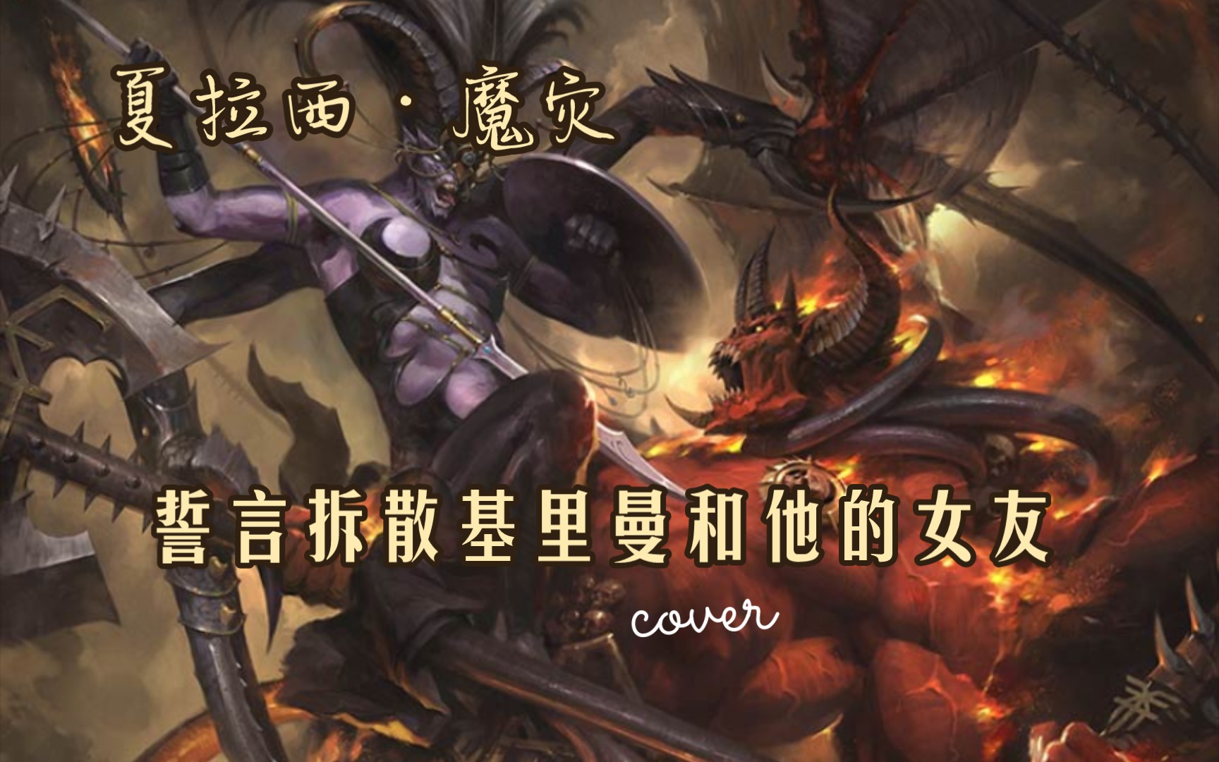 [图]【战锤40k】夏拉西·魔灾，色孽大魔的牌面，誓要追杀摄政王妃！