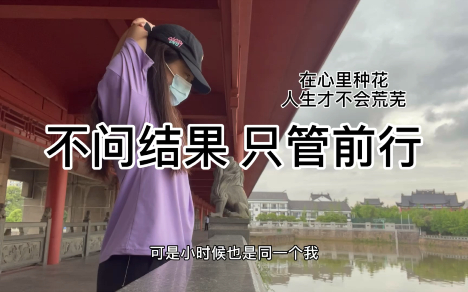 调整心态,为自己的喜欢默默付出,不问结果只管前行.