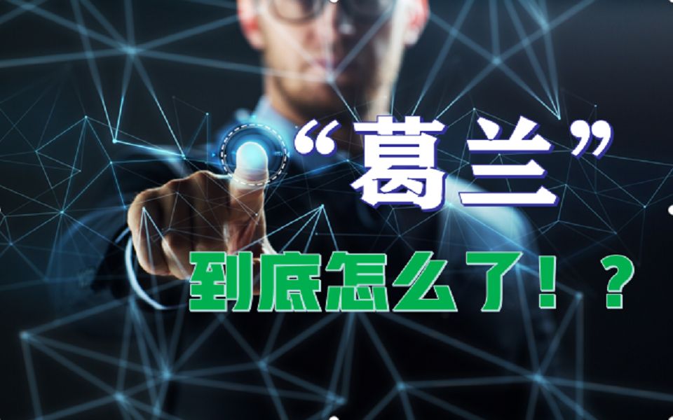 【热点解读】"葛兰"们到底怎么了!_哔哩哔哩_bilibili