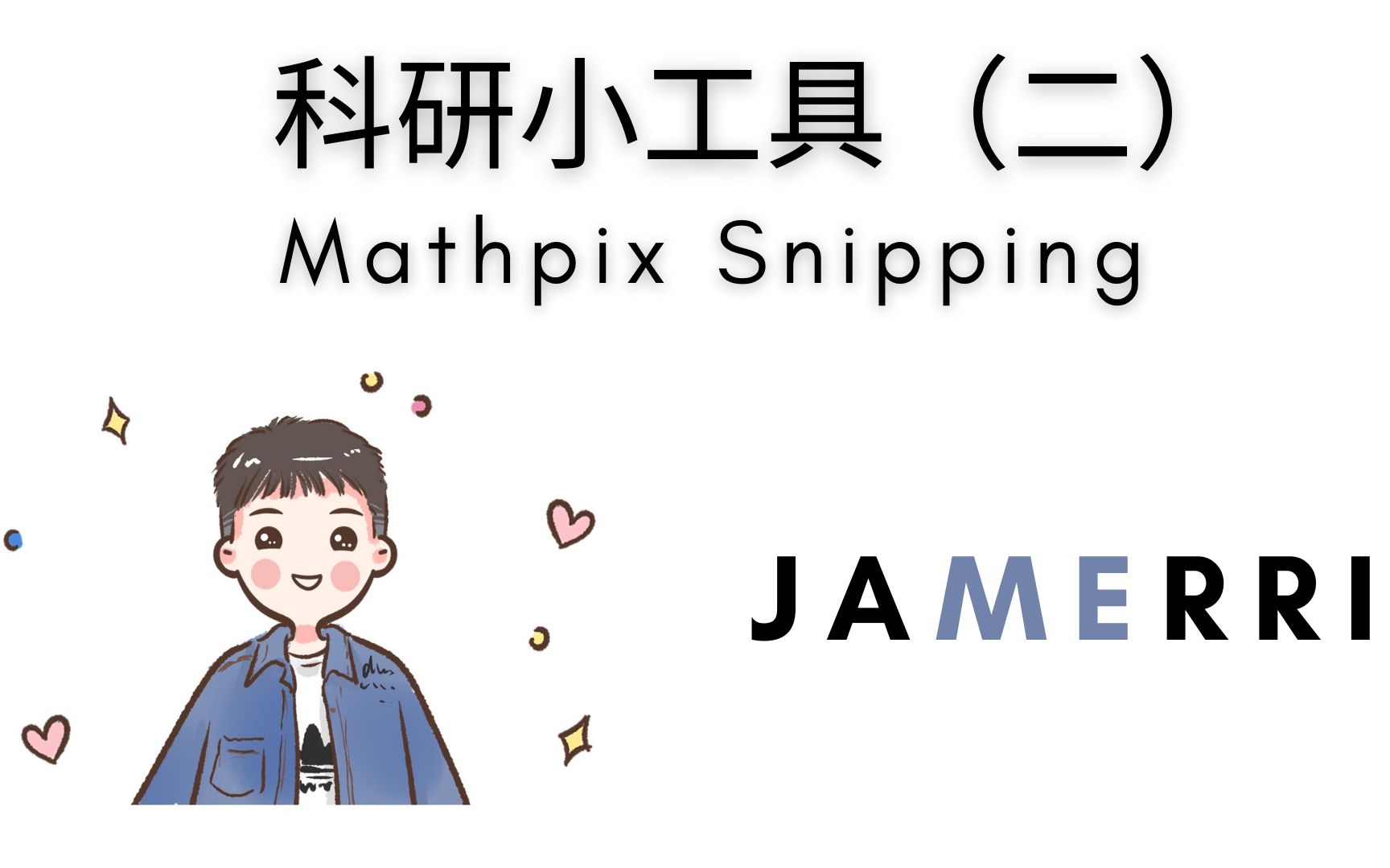 科研小工具 | Mathpix Snipping | 公式编辑神器 |研究生哔哩哔哩bilibili