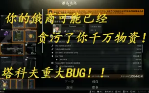 Download Video: 【逃离塔科夫】俄商投保巨大BUG，你可能已经被他吞了上千万了！！！