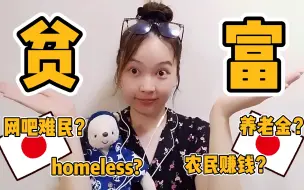 Descargar video: 日本贫富差距真的小吗？聊聊日本人的经济情况和生活水平！