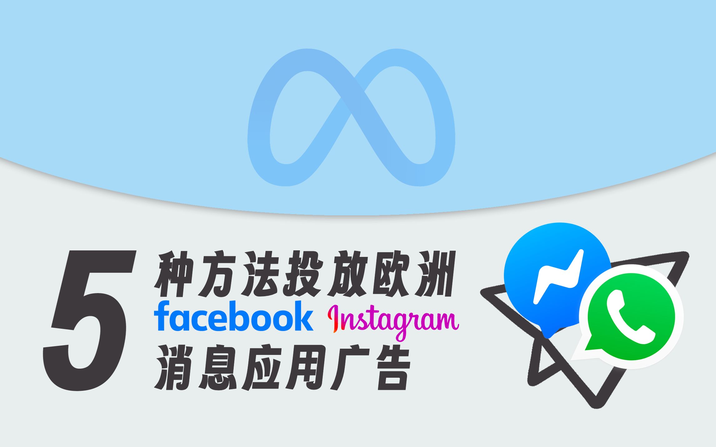 5钟方法解决Facebook广告欧洲日本地区无法投放消息应用广告的问题哔哩哔哩bilibili