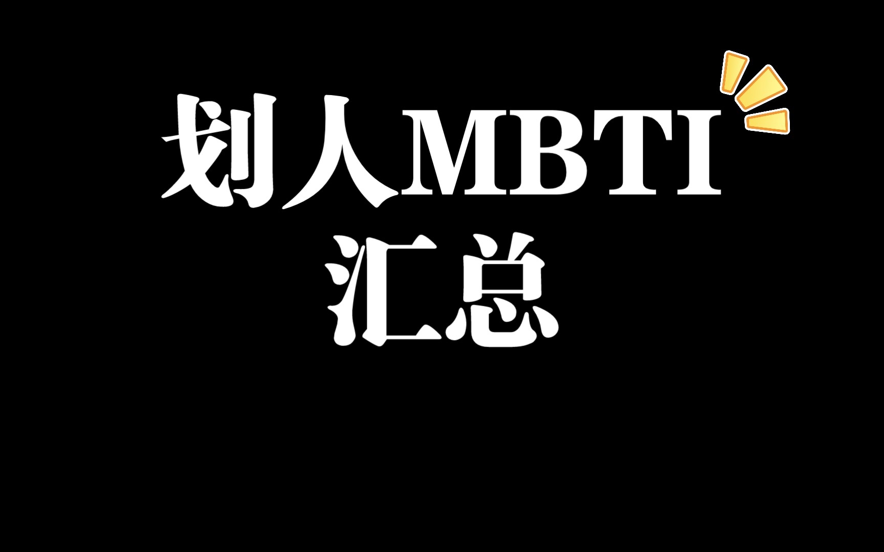 【NCT】划人MBTI汇总 (后附配对表) 进来看看你和你最爱的划人mbti配对程度吧哔哩哔哩bilibili