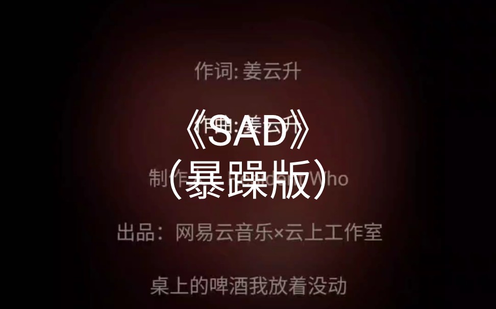 【SAD暴躁版】(说唱爱好者,随便发着玩,爱听不听 sad哔哩哔哩bilibili