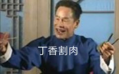 沧州木板大鼓丁香割肉 演唱:刘银河哔哩哔哩bilibili