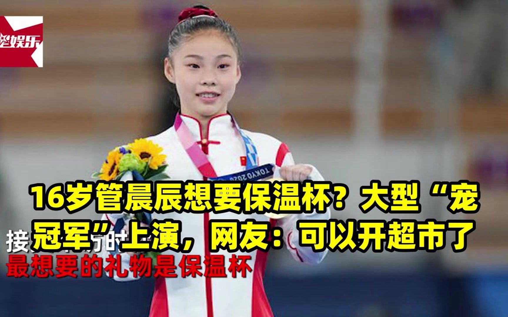 16岁管晨辰想要保温杯?大型"宠冠军"上演,网友:可以开超市了