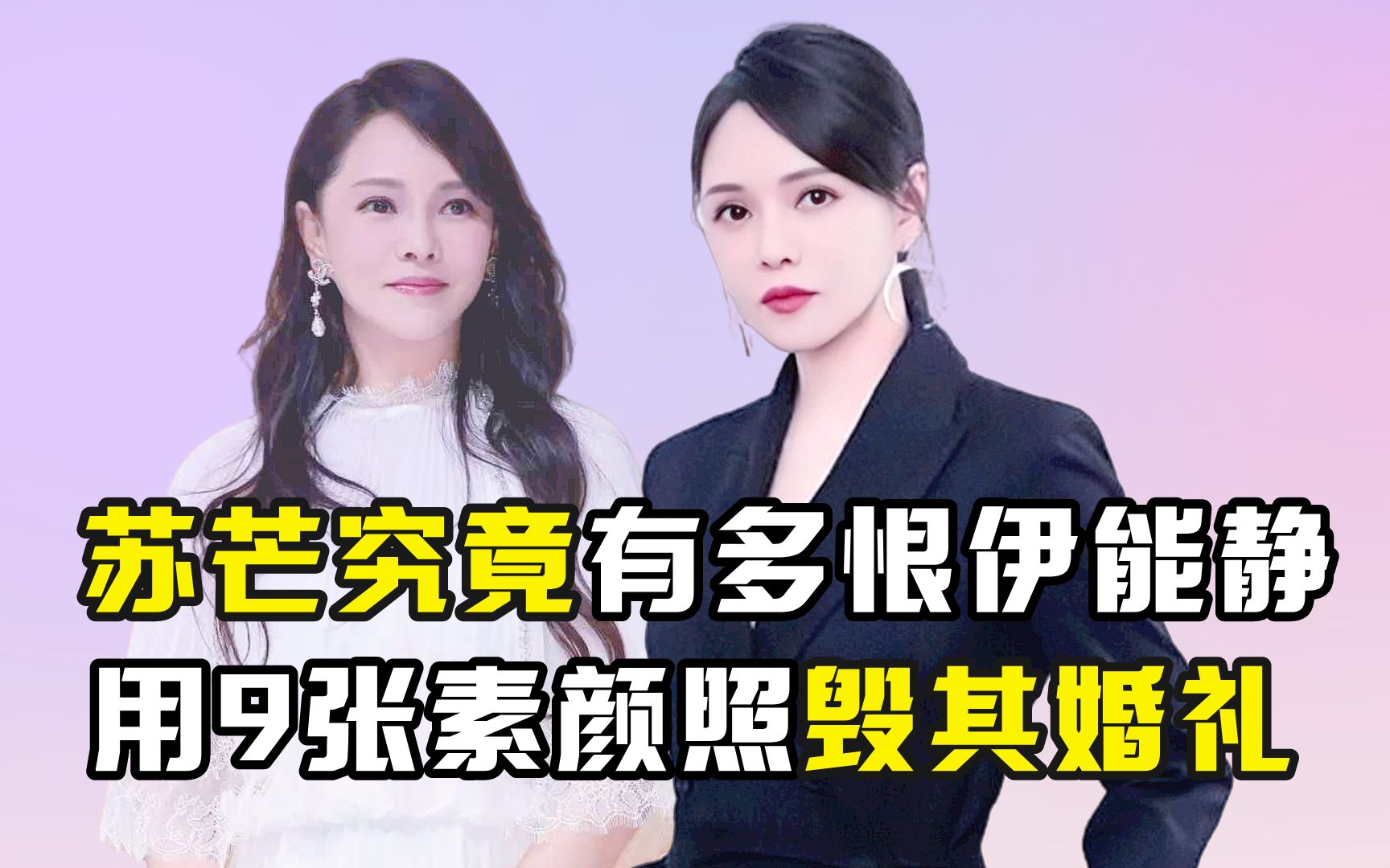 苏芒究竟有多恨伊能静,用9张素颜照毁其婚礼