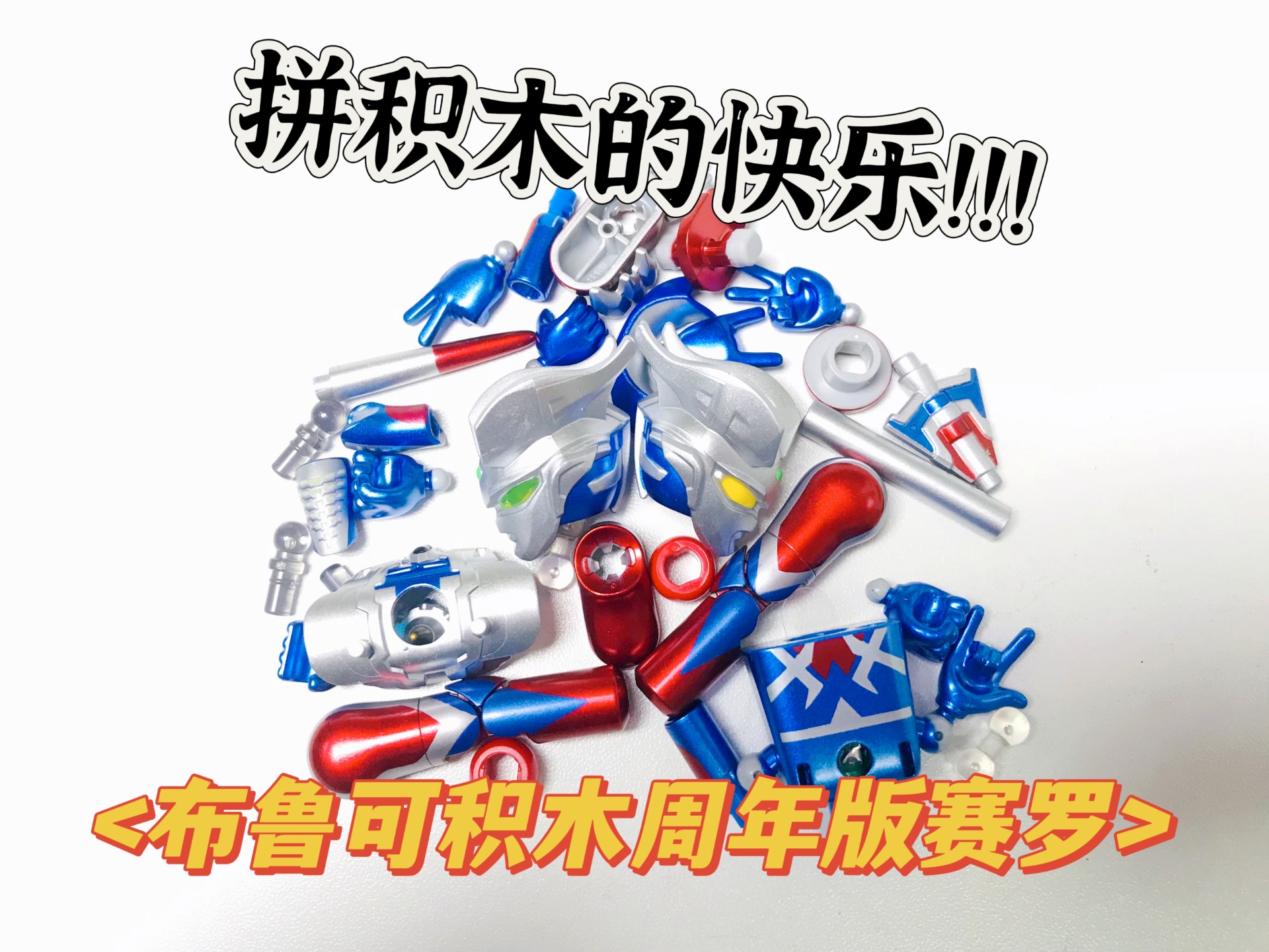 兄弟们来拼积木啦!"布鲁可周年版赛罗"
