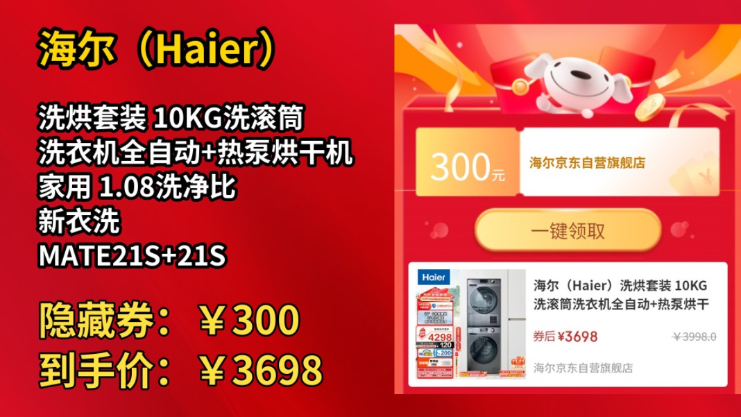 [60天新低]海尔(Haier)洗烘套装 10KG洗滚筒洗衣机全自动+热泵烘干机家用 1.08洗净比 新衣洗 MATE21S+21S 以旧换新国补哔哩哔哩bilibili