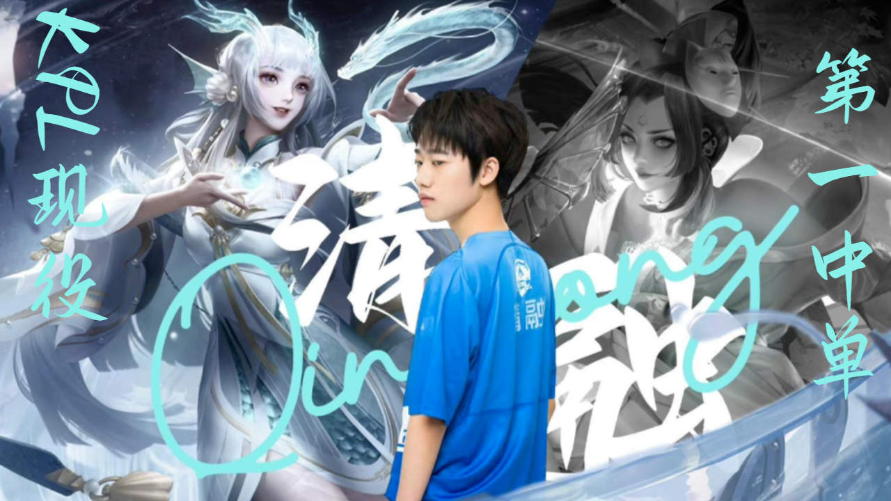 kpl现役第一中单清融的职业之路