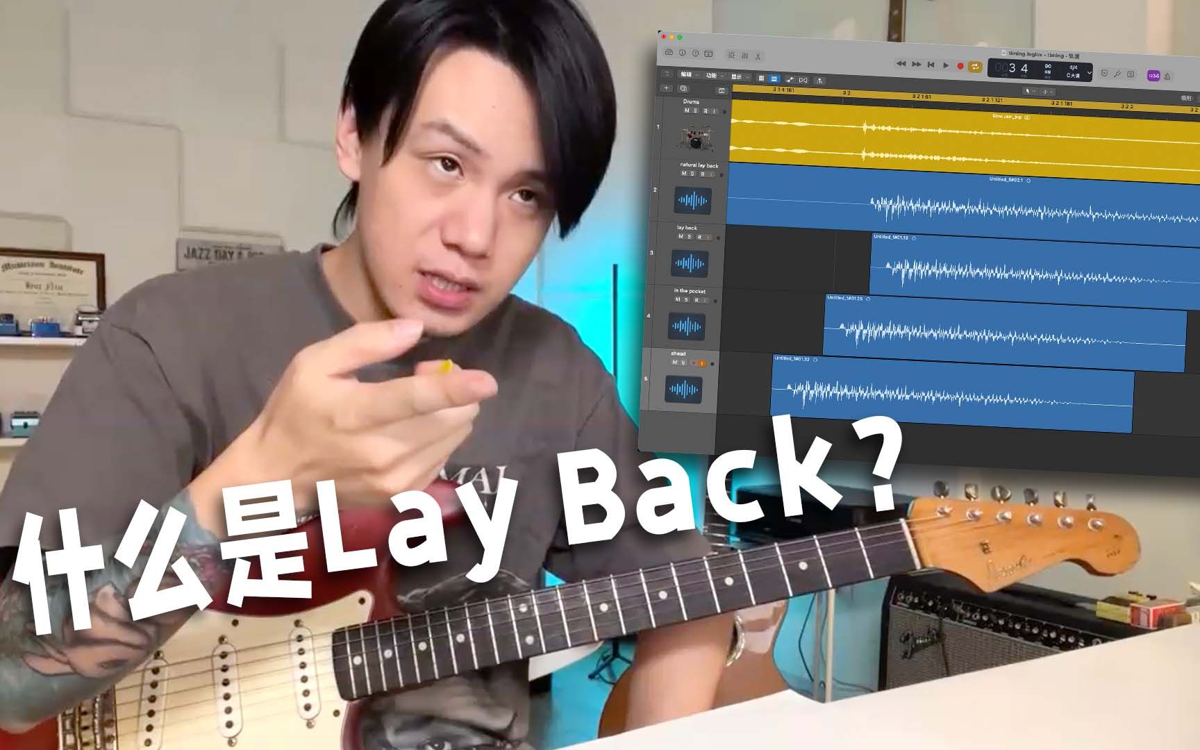 直播示范什么是Lay Back!如何弹出Lay Back?哔哩哔哩bilibili