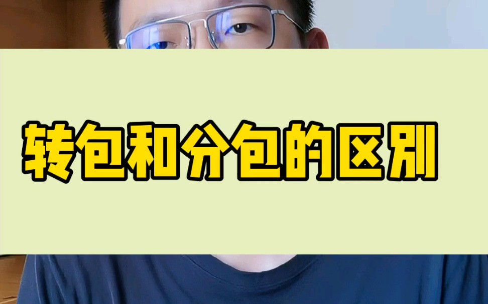 转包都是违法的,分包有合法和违法哔哩哔哩bilibili