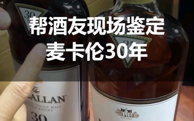 麦卡伦30年该如何鉴定?友情提示:买名酒切勿贪便宜!哔哩哔哩bilibili