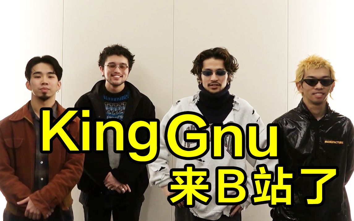 大家好日本搖滾樂隊kinggnu來b站了