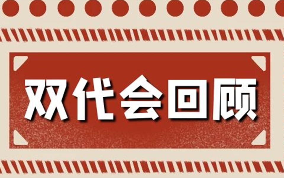 双代会丨2020年广州大学化学化工学院第七次团员、学生代表大会哔哩哔哩bilibili