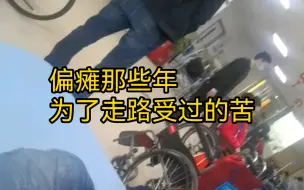 下载视频: 偏瘫这些年，为了走路受过的苦