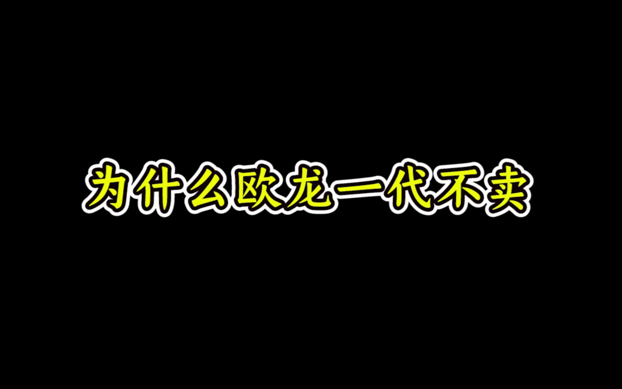 为什么欧龙一代不卖哔哩哔哩bilibili