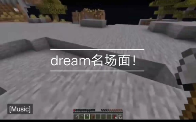 [图]我的世界Dream极限大逃杀名场面！