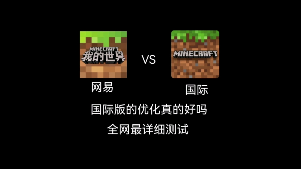 网易我的世界真的那么差劲吗 mojang你快去快优化吧哔哩哔哩bilibili