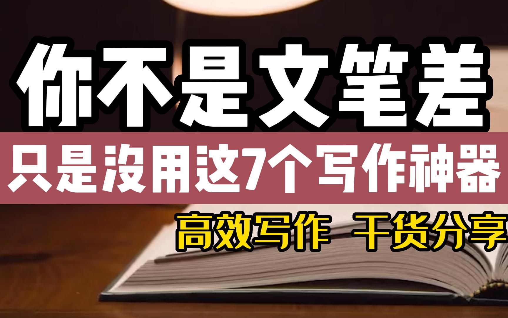 【清华北大出品】这7个写作工具让你轻松些出爆款文章!自媒体/工作/学业必备!哔哩哔哩bilibili