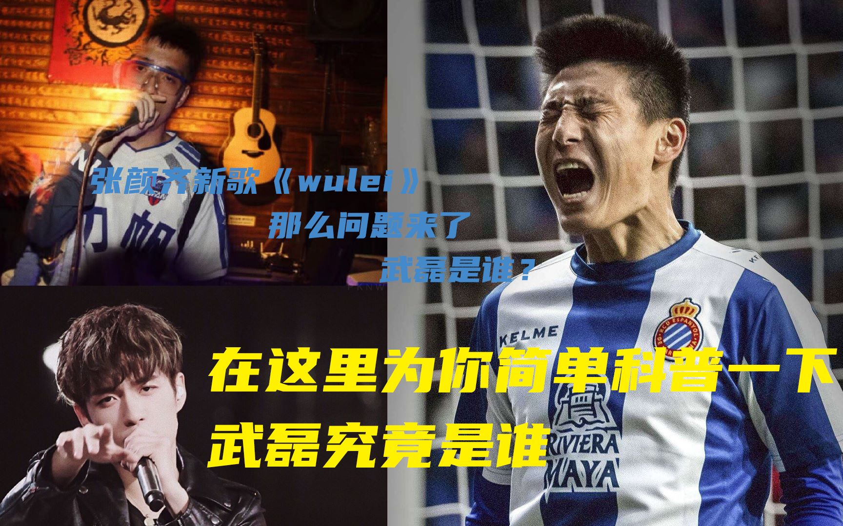 张颜齐新作《wulei》刷屏,那么武磊到底是谁?这里为你进行简单科普,同时对歌词内容进行简单介绍哔哩哔哩bilibili