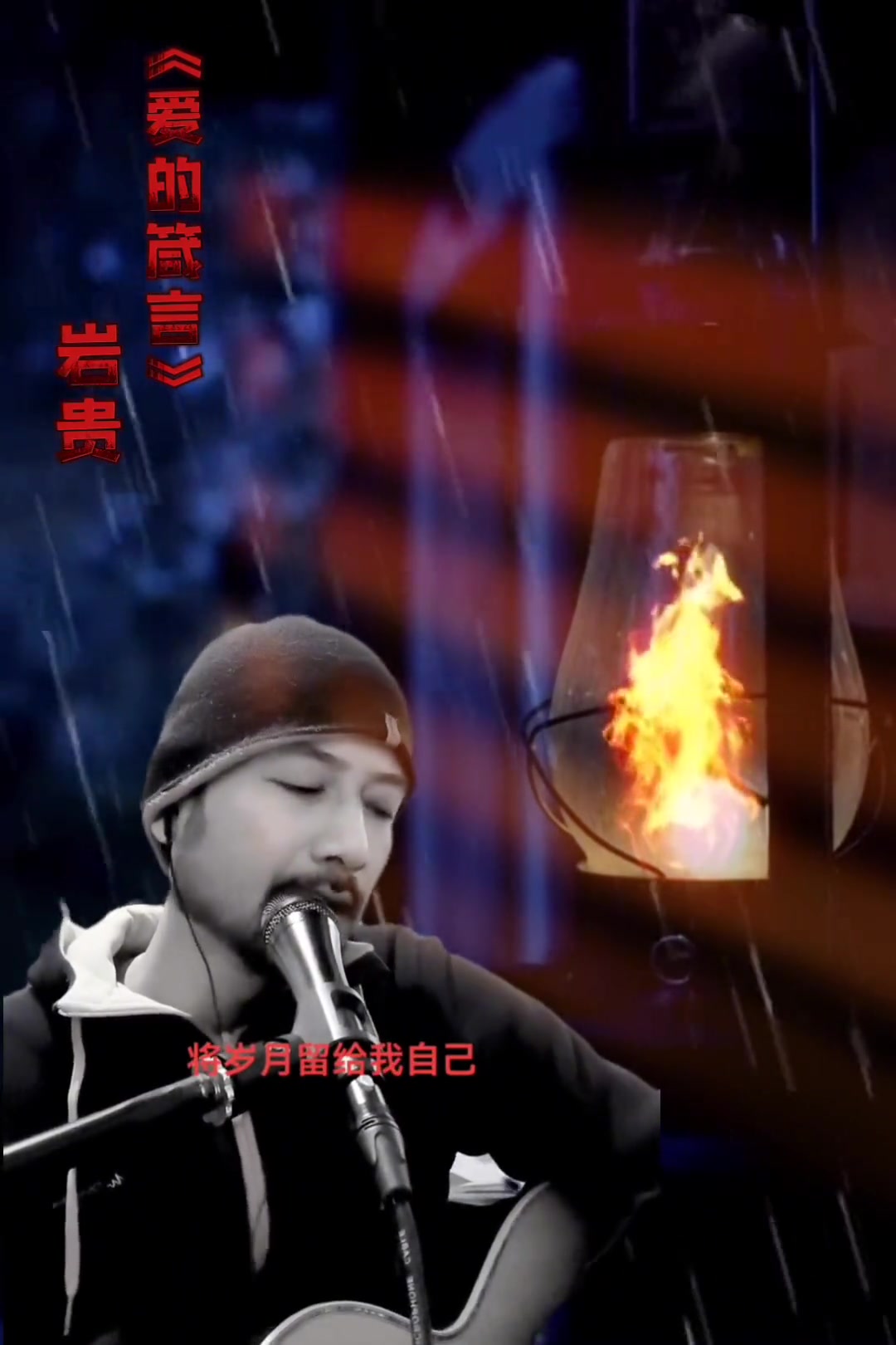 分享岩贵翻唱爱的箴言爱是给予的爱是奉献的爱是奋不顾身的爱是无