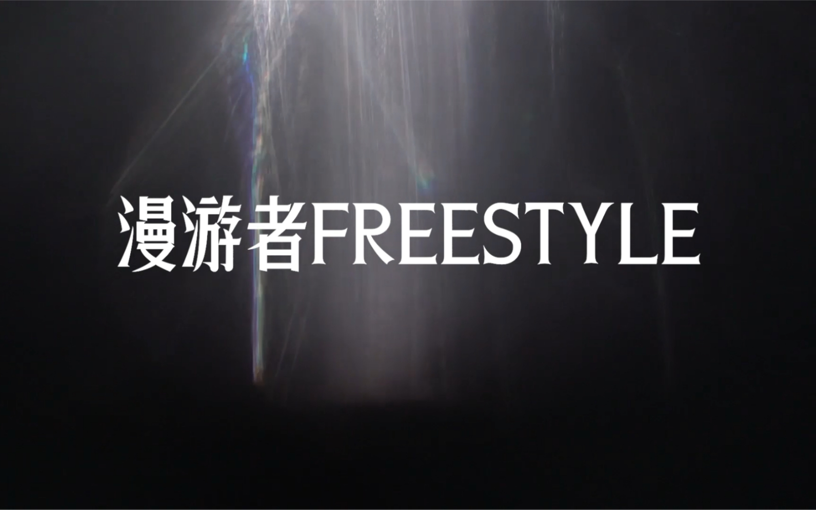 [图]「江奈生」《漫游者freestyle》 Lyrics Video