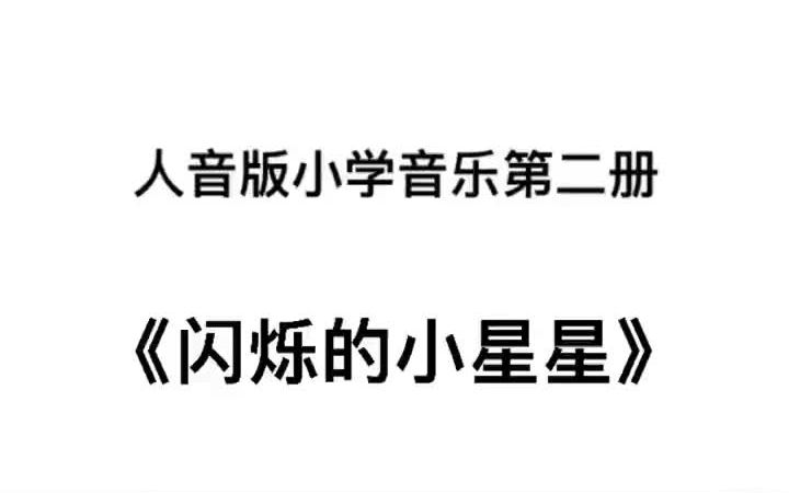 人音版小学音乐一年级下册《闪烁的小星星》儿歌伴奏哔哩哔哩bilibili