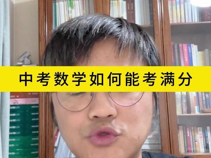 中考数学如何能考满分哔哩哔哩bilibili