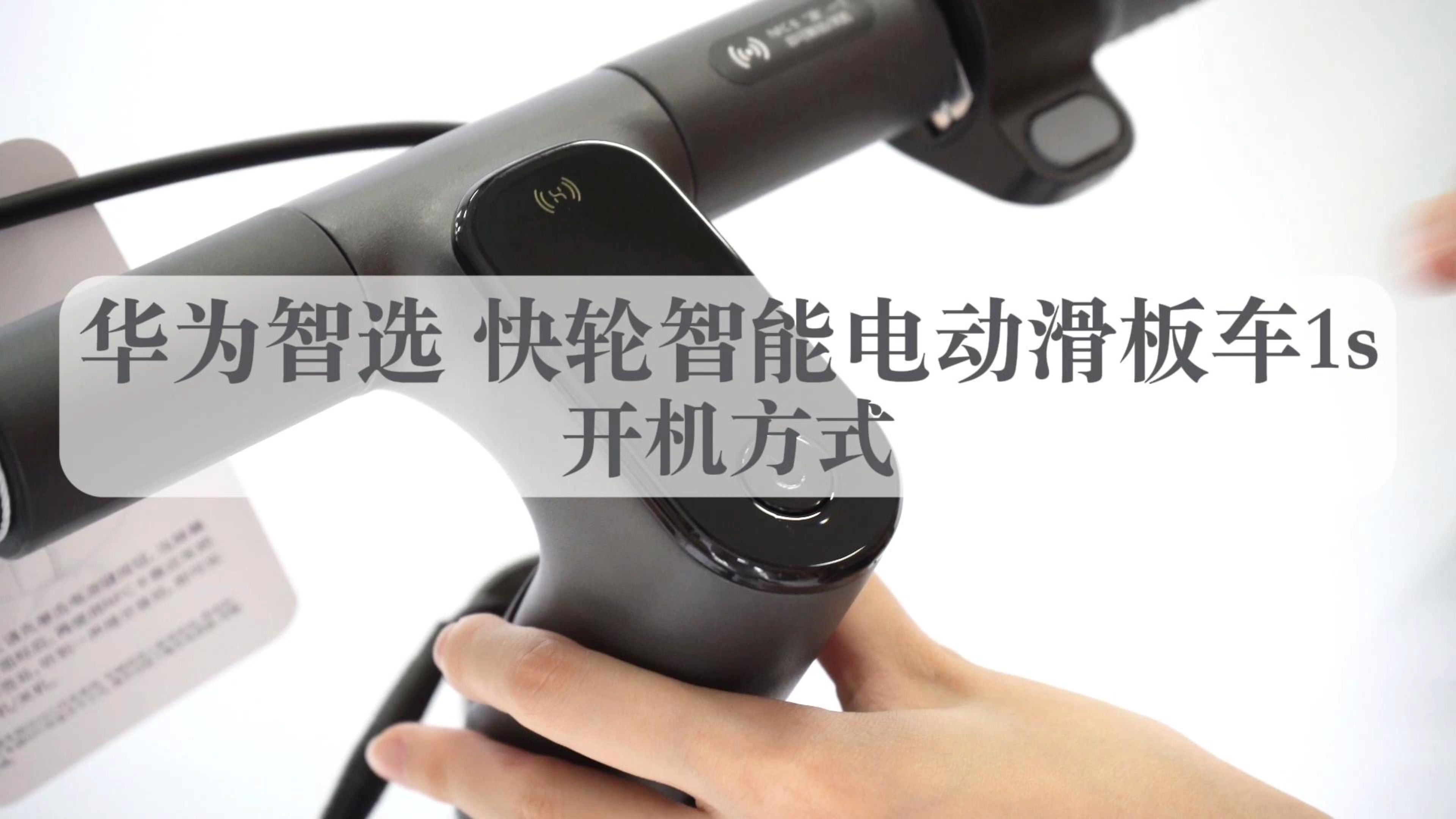 华为智选 快轮智能电动滑板车1s丨4种开机方式