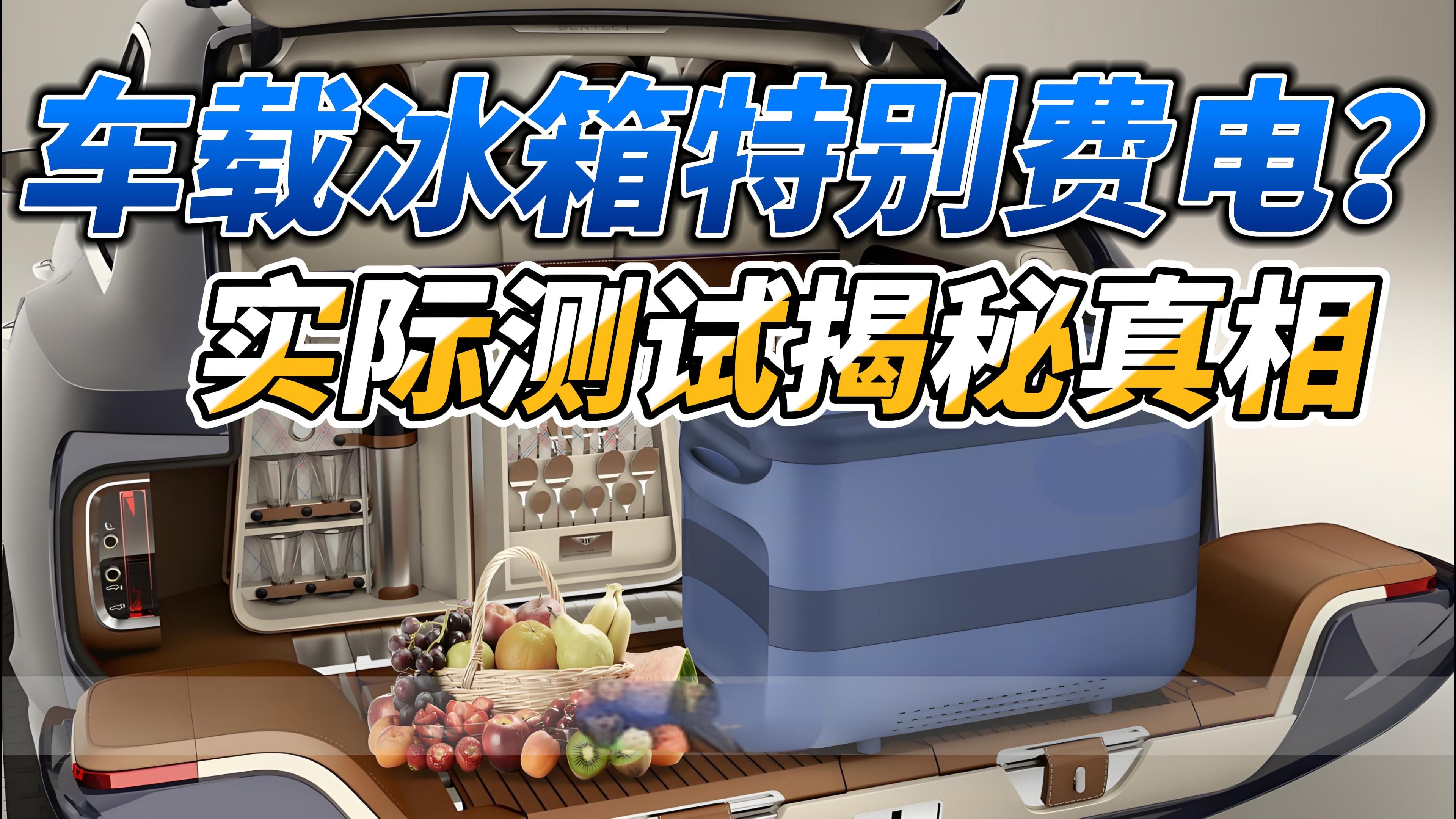 车载冰箱特别耗电?实测揭秘户外冰箱真实耗电量哔哩哔哩bilibili