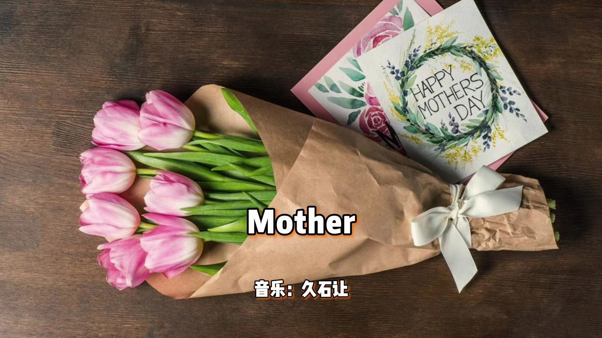 久石让经典之作《mother》,致敬伟大的母亲,感恩生命中的爱与温暖!