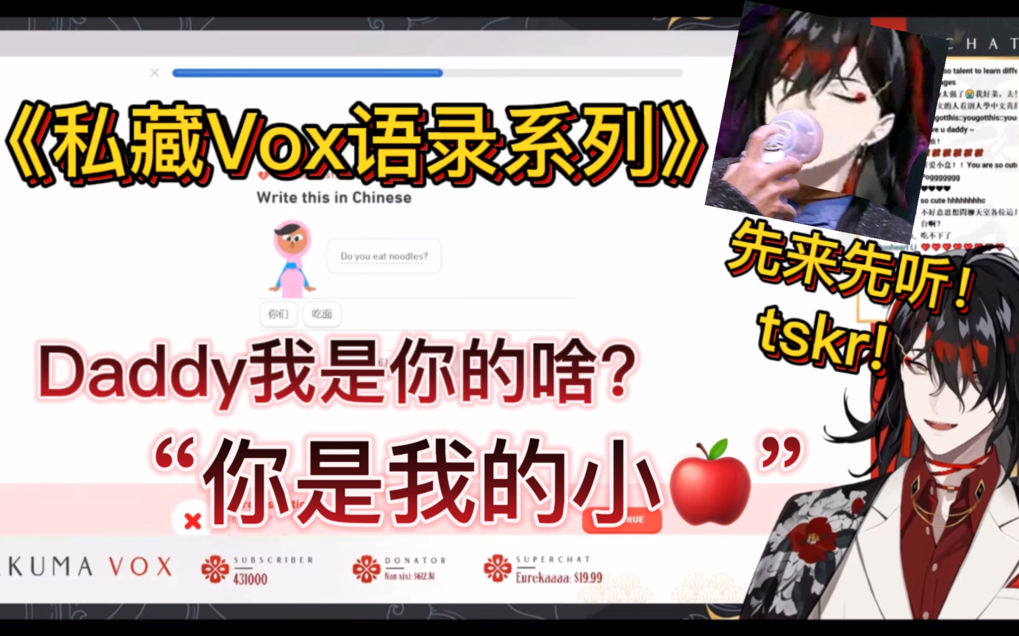 [图]【熟/Vox】来听爹说“你是我的小苹果”/ 看到赚到【Vox Akuma】