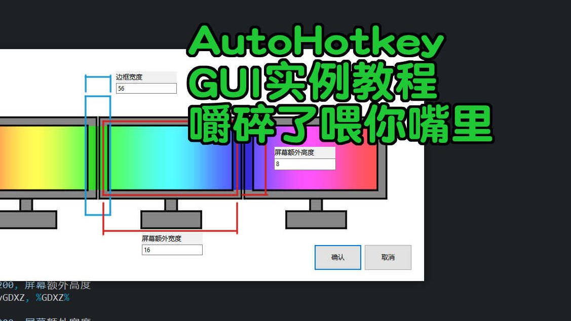 AutoHotkey Gui图形化界面入门 用AutoGui快速搭建 文本输入框 确定取消哔哩哔哩bilibili