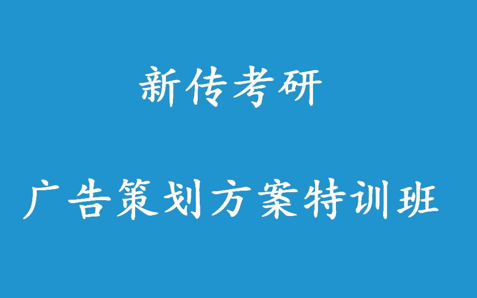 [图]新传考研：广告策划特训班【部分网课】